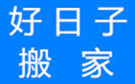 奇丰家平台本地搬家：成都温江搬家公司哪家好