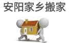 安阳家乡搬家公司